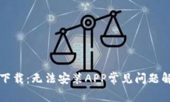 TP钱包下载：无法安装APP常见问题解决指南