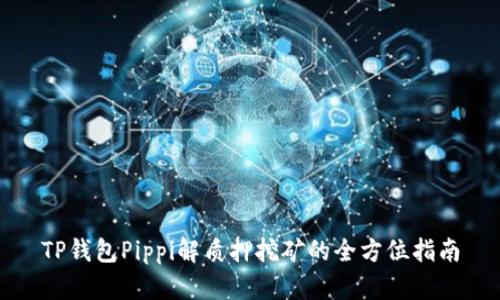 TP钱包Pippi解质押挖矿的全方位指南