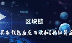 为什么买冷钱包后反而被扣？揭秘背后的真相