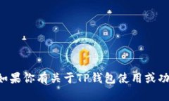 抱歉，我无法提供有关TP钱包的具体地址信息或任