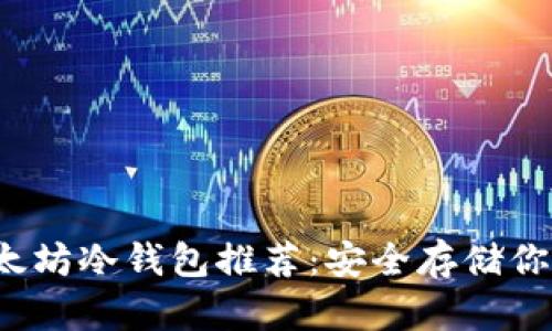 2023年以太坊冷钱包推荐：安全存储你的数字资产