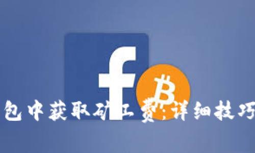 如何在TP钱包中获取矿工费：详细技巧与实用指南