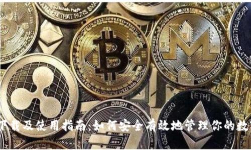 USDT下载及使用指南：如何安全有效地管理你的数字资产