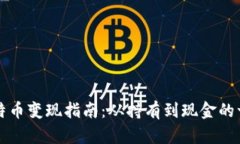 中本聪比特币变现指南：从持有到现金的一步步