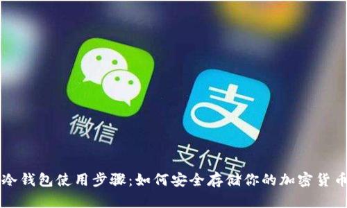 冷钱包使用步骤：如何安全存储你的加密货币
