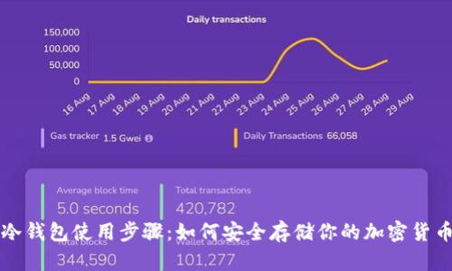 冷钱包使用步骤：如何安全存储你的加密货币