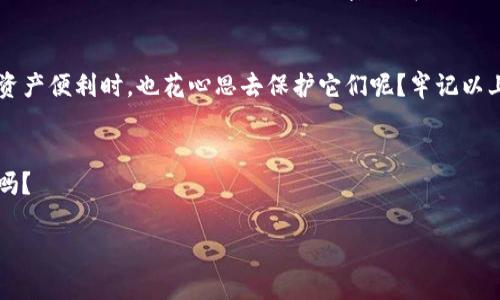 jiaoti如何安全地管理TP钱包密钥对，防止碰撞风险？/jiaoti  
TP钱包, 密钥管理, 区块链安全, 防碰撞措施/guanjianci  

引言  
在区块链的世界中，钱包扮演着至关重要的角色，尤其是TP钱包（Trust Wallet）因其用户友好和安全性而受到热捧。然而，在享受数字资产便利的同时，管理密钥对的风险也随之而来。尤其是密钥碰撞的问题，更是需要我们引起重视。那么，您是否对TP钱包密钥对碰撞的潜在风险有足够的了解呢？  

什么是TP钱包密钥？  
TP钱包的密钥体系主要由公钥和私钥组成。公钥是用来生成钱包地址的，而私钥则是用于进行交易的唯一凭证。理解这一点对于认识密钥碰撞至关重要。你能想象如果某人意外发现了你的私钥，可能导致的后果吗？无论是资金的损失，还是隐私的泄露，都是极其严重的问题。  

密钥对碰撞是什么？  
密钥对碰撞是指在某种情况下，两个不同的输入生成了相同的密钥对。举个简单的例子，如果你和你的朋友在同一个钱包应用下设置了相同的密码并生成了密钥，可能就会发生这样的碰撞。这听起来有点科幻，但在某些情况下确实可能发生。那么，这样的碰撞风险又是如何产生的呢？  

密钥碰撞产生原因  
密钥碰撞有多种可能的原因，其中主要包括：  
ul  
  listrong算法漏洞：/strong密钥生成的算法如果存在缺陷，可能会导致不同的用户生成相同的密钥。/li  
  listrong随机性不足：/strong密钥生成充分依赖于随机数，如果随机数生成器不足够随机，就会增加碰撞的风险。/li  
  listrong人为失误：/strong用户在记录密钥时的错误，或者在不同设备间同步时出现的错误，都会导致密钥的混淆。/li  
/ul  
是否想过这样的碰撞可能发生在那些看似没有联系的人之间？  

TP钱包的安全性如何保障？  
TP钱包采用了多种安全措施来确保用户的资产安全。例如，钱包的私钥会保存在用户的设备上，而不是服务器，更加降低了被黑客攻击的风险。不过，在数字资产时代，安全不仅仅依赖于软件的设计，还取决于用户的管理策略。你是不是也会觉得，安全的背后更多是个人的责任呢？  

如何防止密钥碰撞？  
防止密钥碰撞的最有效方法包括：  
ul  
  listrong使用强密码：/strong设置一个强大且独特的密码来生成私钥。/li  
  listrong启用双重认证：/strong在TP钱包中启用双重认证，增加额外的安全层。/li  
  listrong定期备份：/strong定期备份私钥，并确保备份存放在安全的地方。/li  
  listrong更新软件：/strong确保你的TP钱包始终更新到最新版，以确保获得最新的安全补丁。/li  
/ul  
听起来似乎有些繁琐，但这却是确保资金安全的重要一步。你是否愿意在安全和便捷之间做出妥协呢？  

现实案例分析  
让我们看看一些真实的案例，以便更好地理解密钥碰撞的影响。某用户在网上找到了一款高度评价的数字货币钱包，并使用了默认的强密码生成密钥。然而，由于算法设计缺陷，结果是多个用户生成了相同的密钥。在这种情况下，任何一个用户的私钥被泄露，皆可能导致整个钱包的资产受到威胁。这样的案例告诉我们，选择和管理钱包的过程必须谨慎。如果是你，你会如何选择你的数字钱包呢？  

总结  
在TP钱包的使用中，密钥管理是一项重要的任务。虽然随着技术的发展，密钥碰撞的风险逐渐降低，但用户的警惕性和管理策略依然是确保安全的关键。你是否愿意在享受数字资产便利时，也花心思去保护它们呢？牢记以上提到的防碰撞措施，并保持对最新安全动态的关注，将有助于你成为一个更智能的数字资产用户。  

呼吁与展望  
在未来的数字货币世界，我们希望每位用户都能够意识到安全的重要性，做出明智的决策。每一步都可能影响到我们的财富与安全，您准备好采取措施，以确保自己的资产安全吗？   

这样的话，我们不仅提升了对TP钱包密钥管理的理解，也逐步增强了大家的参与感和思考深度。在这个快速发展的数字世界中，安全是每个人的责任。