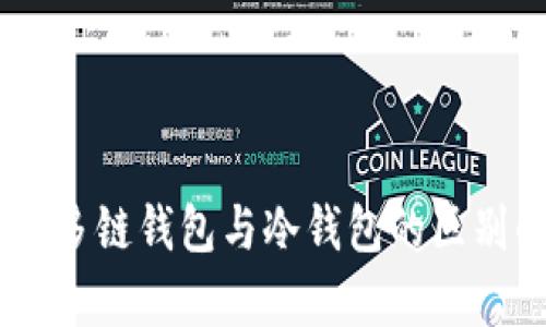 OKEx多链钱包与冷钱包的区别解析