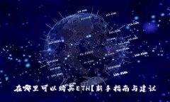 在哪里可以购买ETH？新手指南与建议