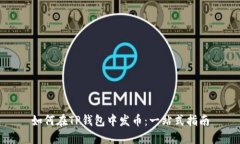 如何在TP钱包中发币：一站式指南