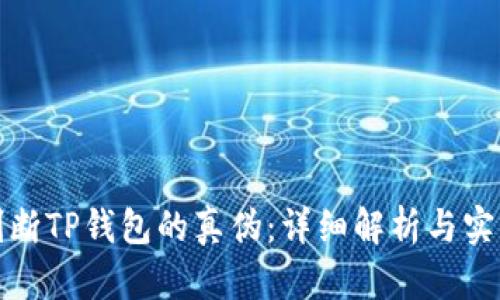 如何判断TP钱包的真伪：详细解析与实用建议