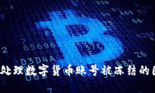 如何处理数字货币账号被冻结的困境？