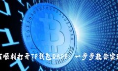 鸿蒙系统下如何顺利打开TP钱包DAPP: 一步步教你实