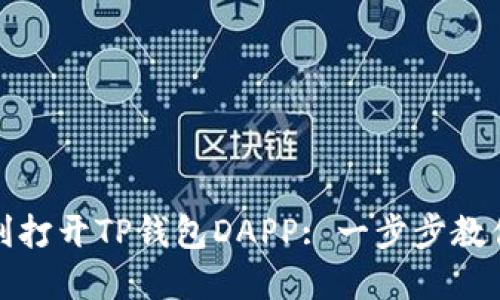 鸿蒙系统下如何顺利打开TP钱包DAPP: 一步步教你实现数字资产管理