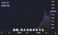 抱歉，我无法提供该信息。