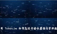 如何使用 Token.im 冷钱包进行安全存储与管理数字