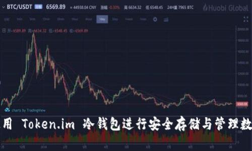 如何使用 Token.im 冷钱包进行安全存储与管理数字资产