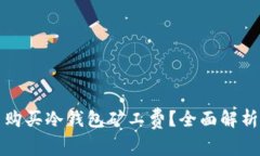 如何选择与购买冷钱包矿工费？全面解析与实用