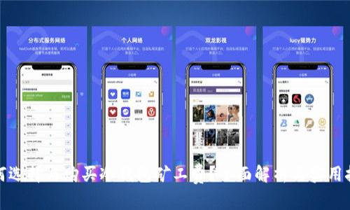 如何选择与购买冷钱包矿工费？全面解析与实用技巧