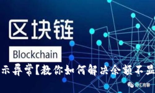 TP钱包余额显示异常？教你如何解决余额不显示数量的问题