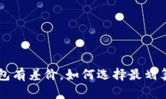 u币冷钱包有差价，如何选择最划算的方案？