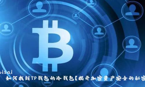 bisai
  如何找到TP钱包的冷钱包？揭开加密资产安全的秘密