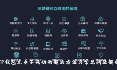 :TP钱包充币不成功的解决方法与常见问题解析