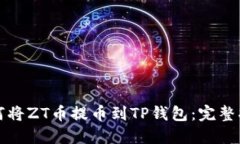 如何将ZT币提币到TP钱包：完整指南