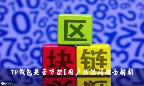 TP钱包是否下架？用户关注问题全解析