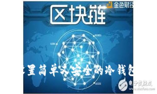如何设置简单又安全的冷钱包密码？