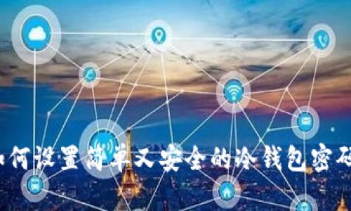 如何设置简单又安全的冷钱包密码？