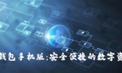 探索小狐狸钱包手机版：安全便捷的数字资产管
