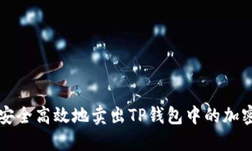 如何安全高效地卖出TP钱包中的加密资产