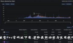 波宝Pro官网版下载：获取最新功能与使用技巧