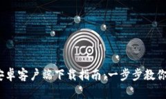 KDPAY 安卓客户端下载指南：一步步教你轻松获取