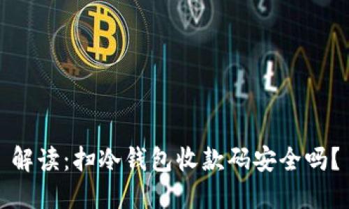 解读：扫冷钱包收款码安全吗？