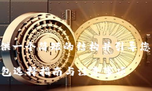 由于内容较长，我建议我来为您提供一个简短的结构并引导您继续阅读。请您稍后查看每个部分。

以太坊冷钱包需要多大空间？冷钱包选择指南与注意事项