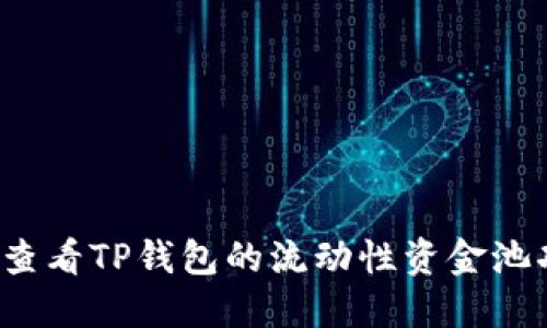 如何查看TP钱包的流动性资金池功能？