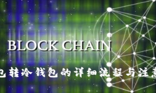 冷钱包转冷钱包的详细流程与注意事项