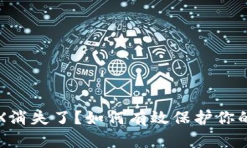 冷钱包TRX消失了？如何有效保护你的数字资产