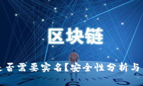 比特派是否需要实名？安全性分析与用户指南