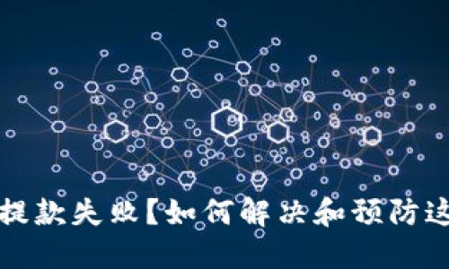 TP钱包提款失败？如何解决和预防这类问题