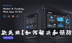 TP钱包提款失败？如何解决和预防这类问题