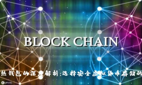 冷钱包与热钱包的深度解析：选择安全虚拟货币存储的最佳指南