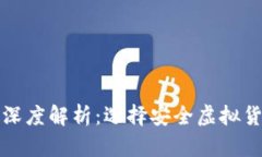 冷钱包与热钱包的深度解析：选择安全虚拟货币