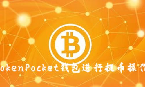 如何使用TokenPocket钱包进行提币操作：详细指南