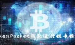 如何使用TokenPocket钱包进行提币操作：详细指南