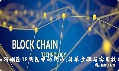 如何删除TP钱包中的代币：简单步骤与实用技巧