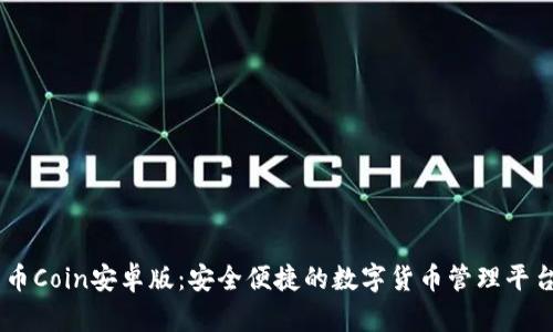 币Coin安卓版：安全便捷的数字货币管理平台