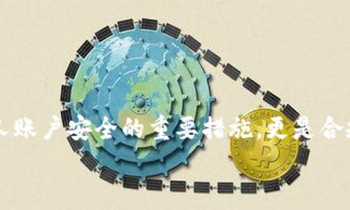   如何在TP钱包进行实名认证？详细步骤与注意事项 / 

 guanjianci TP钱包, 实名认证, 区块链, 手机钱包 /guanjianci 

什么是TP钱包？
在了解TP钱包的实名认证之前，我们先来看看什么是TP钱包。TP钱包是一款功能强大的移动端数字钱包，它不仅支持多种数字货币的存储和交易，还为用户提供了区块链技术的相关服务。无论是新手玩家还是老手用户，TP钱包都能为他们提供便捷的数字资产管理方案。你是不是也认为拥有一个安全高效的钱包是非常重要的呢？

为什么要进行实名认证？
实名认证在现代社会中已经变得越来越普遍，尤其是在涉及数字资产和金融服务的领域。TP钱包进行实名认证的原因主要包括：
ul
    li安全性：实名认证可以有效防止恶意攻击和诈骗行为，保护你的资产安全。/li
    li合规性：许多国家和地区对数字货币交易有明确的监管政策，实名认证能帮助钱包服务商满足这些法律要求。/li
    li交易限额：未实名认证的用户在进行交易时会面临一定的额度限制，这可能影响到你的投资决策。/li
/ul
那么，实名认证对于你来说，是否也显得尤为重要呢？

TP钱包实名认证的步骤
接下来，我们就来详细介绍在TP钱包上进行实名认证的具体步骤：

h4步骤一：下载和安装TP钱包/h4
首先，你需要在手机应用商店中搜索“TP钱包”并下载。安装完成后，打开应用程序，你将看到一个友好的用户界面，简单易用。

h4步骤二：创建账户/h4
打开TP钱包后，你需要创建一个新账户。这一过程通常需要提供一个有效的电子邮件地址和密码。请注意，密码应当设置为复杂且安全，以防止账户被盗。

h4步骤三：进入实名认证页面/h4
完成账户创建后，登录你的TP钱包账号。在首页或者设置中，你会找到“实名认证”或者“身份验证”的选项。点击进入。

h4步骤四：填写个人信息/h4
此时，系统会要求你填写一些基本的个人信息，包括姓名、身份证号码、手机号码等。一定要确保所填写的信息真实有效，因为这关系到你的身份验证是否能够通过。

h4步骤五：上传身份证明文件/h4
接下来，你需要上传身份证明文件。通常会要求你提供身份证的正反面照片，以及包含你个人信息的清晰图片。这个步骤非常重要，因为它是对你身份的核实。

h4步骤六：人脸识别/h4
有些应用为了增强安全性，会要求进行人脸识别。系统会引导你完成相应的拍摄步骤，比如转头、微笑等，以确保你是本人。

h4步骤七：等待审核/h4
提交所有信息后，你需要耐心等待审核。通常情况下，审核会在几个小时内完成，但具体时间视情况而定。如果审核通过，你将会收到通知，表示你的实名认证已经成功。

实名认证过程中需要注意的事项
在进行TP钱包的实名认证时，有几个事项是需要你特别注意的：
ul
    li确保网络环境安全。在进行实名认证时，最好连接一个安全的网络，避免使用公共Wi-Fi，这样可以减少数据被窃取的风险。/li
    li使用官方渠道。下载TP钱包时，请务必从官方网站或官方应用商店获取，切勿随便下载来源不明的应用程序。/li
    li信息真实有效。填写的个人信息必须真实，否则可能导致实名认证失败，甚至影响未来的使用。/li
/ul
你可能会问，为什么填写真实信息如此重要？因为只有这样才能保障你的账户安全与合规。

常见问题解答
在实名认证的过程中，用户们可能会遇到一些常见问题，我们在这里整理了一些常见问题及其解决方案：

h4问题一：我为什么无法通过实名认证？/h4
有可能是由于您提供的信息不准确，或身份证照片模糊，不清晰等原因。请再次核对所提交的信息，并尝试重新上传更清晰的照片。

h4问题二：实名认证审核一般需要多长时间？/h4
通常情况下，实名认证审核时间在几小时到24小时之间。如果超过48小时仍未通过，可以尝试联系客服了解情况。

h4问题三：实名认证后可以随意修改个人信息吗？/h4
实名认证后，用户的基本信息一般不允许随意修改。如果需要更改，可能需要提交重新认证的请求，具体规则可以参考TP钱包的使用条款。

结语
在这个数字化快速发展的时代，TP钱包作为一款颇受欢迎的移动数字钱包，为用户提供了安全、便捷的数字货币管理方式。而实名认证不仅是保障个人账户安全的重要措施，更是合规的必要条件。在使用TP钱包的过程中，我们要始终保持警惕，确保个人信息的安全和隐私。
希望通过本文，可以帮助你更好地理解TP钱包的实名认证流程，以及相关的注意事项。你准备好开始你的数字货币之旅了吗？